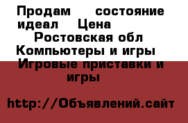 Продам PS4 состояние идеал, › Цена ­ 25 000 - Ростовская обл. Компьютеры и игры » Игровые приставки и игры   